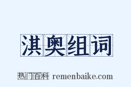 淇奥组词是什么意思的图片